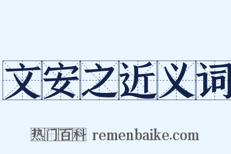 文安之近义词是什么意思的图片